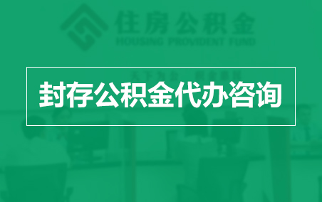 张家口封存公积金代办提取到账时间？