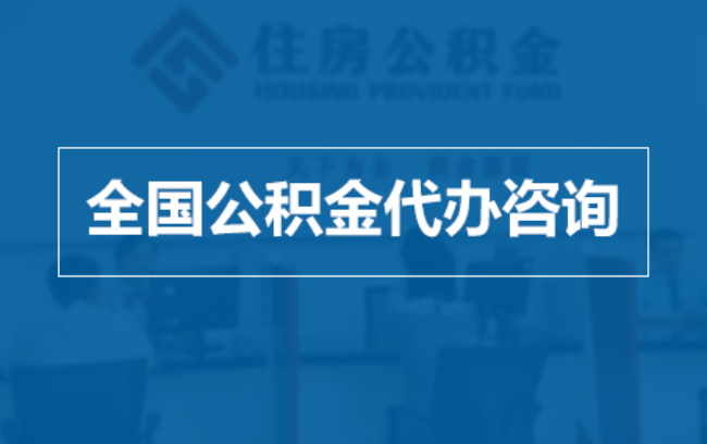 张家口继承人提取公积金需要哪些手续？