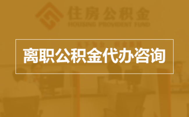 张家口完全丧失劳动能力离职后公积金提取指南