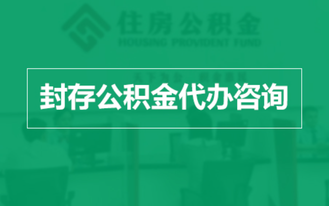 张家口公积金封存提取材料全解析助力资金合理运用