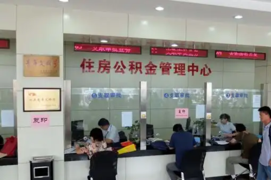 张家口公积金封存提取材料全解析助力资金合理运用