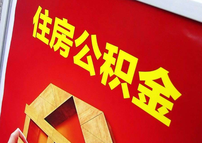 张家口完全丧失劳动能力离职后公积金提取指南