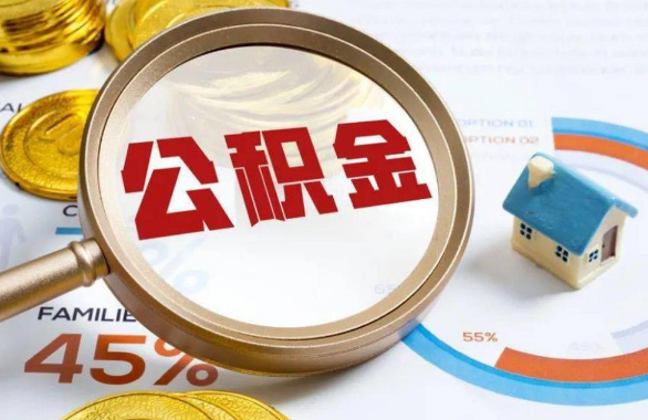张家口在职住房公积金提取代办条件