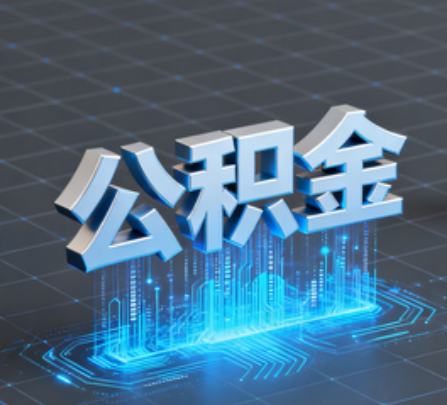 张家口重磅!住房公积金提取政策大调整!