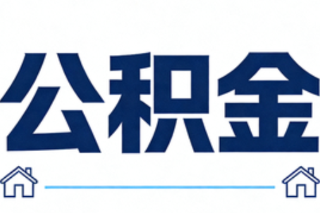 张家口公积金租房提取进入普惠化新阶段