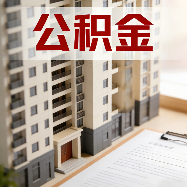 张家口公积金代办服务适用业务类型
