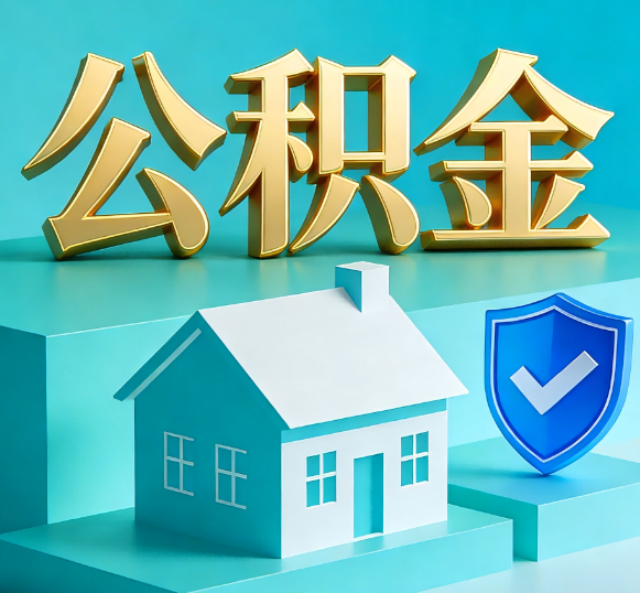 张家口公积金代办全攻略