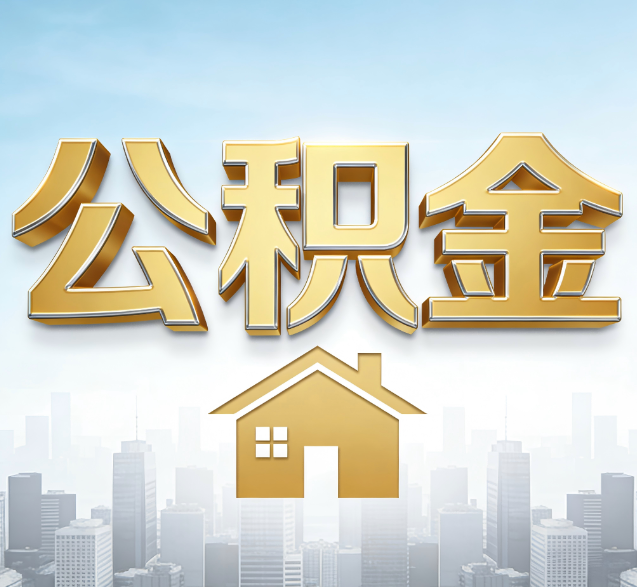 张家口公积金代办服务对百姓的重要性