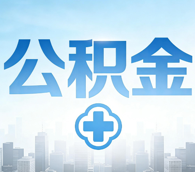 张家口公积金代办,更适合哪些人?