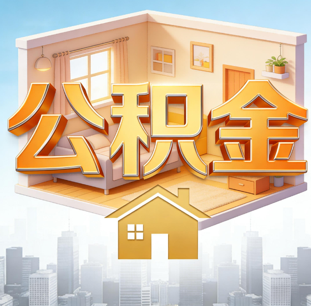张家口公积金代办:为您创造价值的专业桥梁
