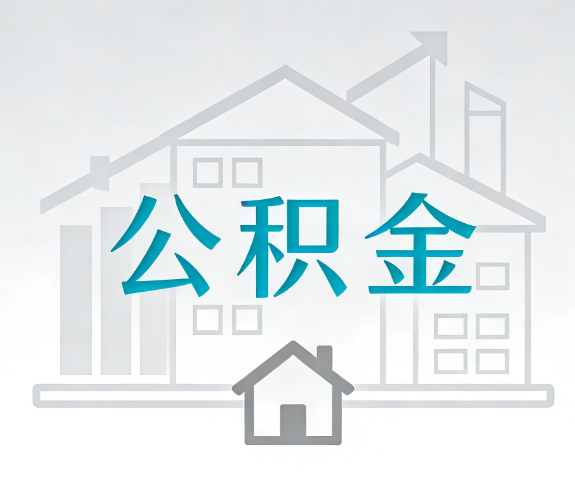张家口找别人代办公积金,到底图啥?
