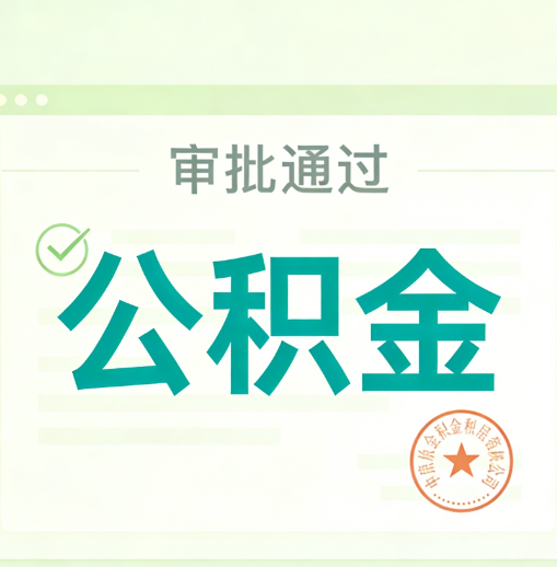 张家口公积金代办的意义