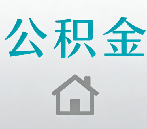 张家口公积金代办流程全攻略：委托他人办理的规范与要求