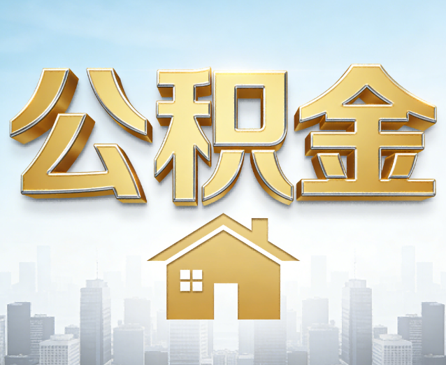 张家口公积金代办应用场景：什么时候需要找专业服务？