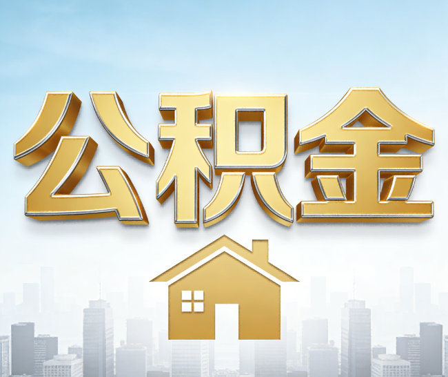 张家口公积金代办的作用