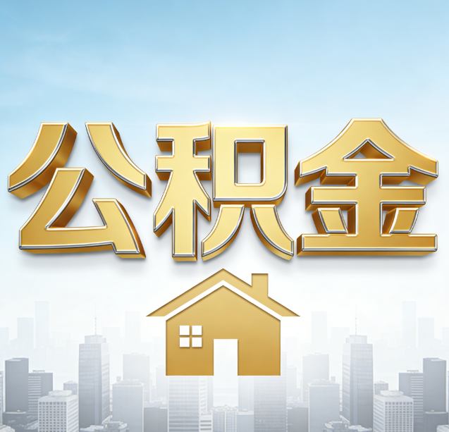 张家口公积金代办行业加速洗牌：合规化与数字化成生存关键
