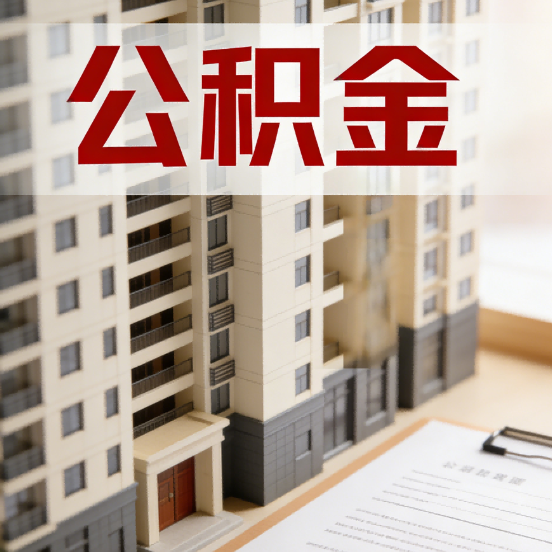 张家口公积金代办行业新生态：从“跑腿中介”到“生活管家”的进化之路