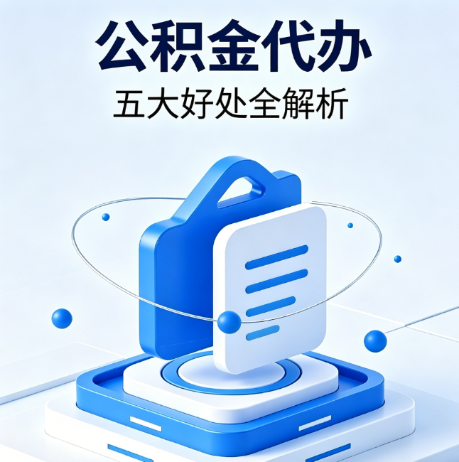 张家口公积金代办到底值不值?这5大好处让你少走弯路