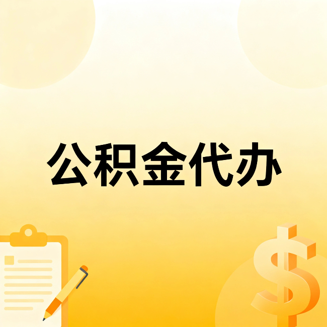 张家口公积金代办:这六种情况,找人办比自已办更划算