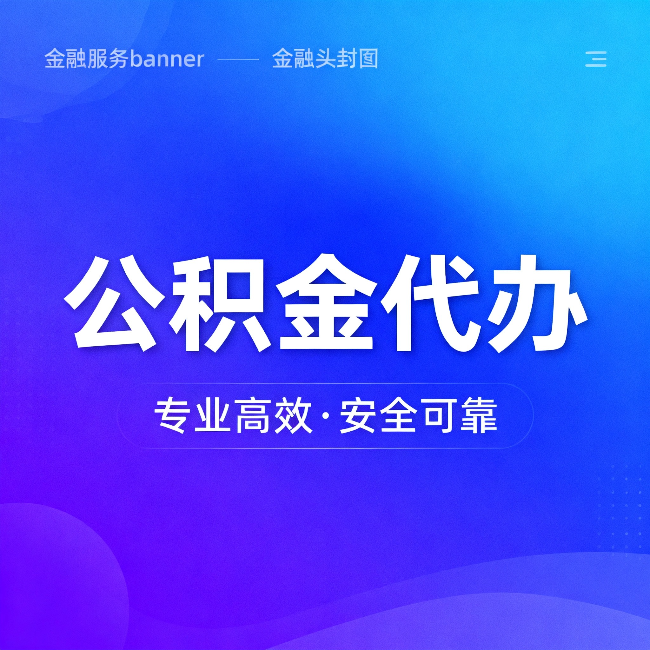 张家口公积金代办:五个常见的认识误区,一次说清楚