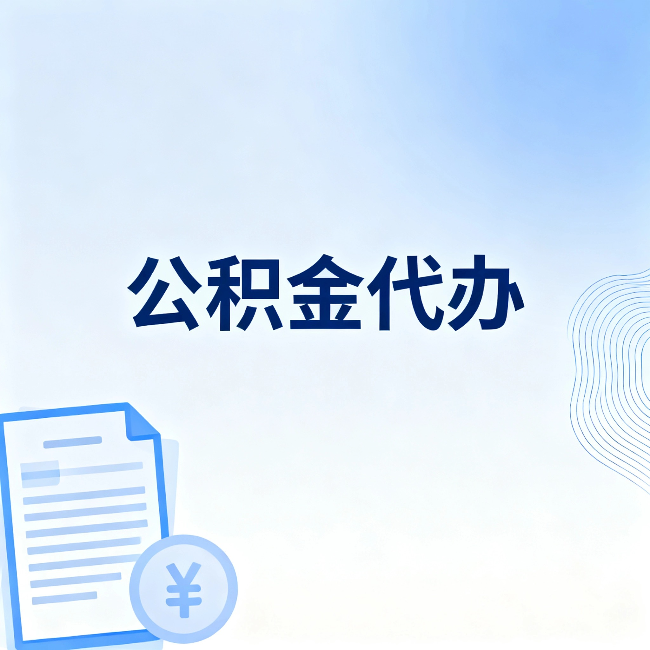 张家口公积金代办:从准备到到账,一个真实案例告诉你差在哪