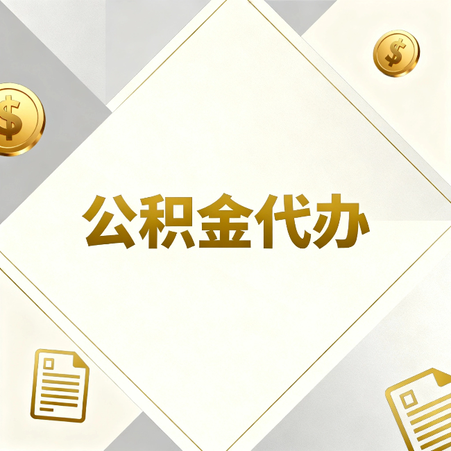 张家口公积金代办:五个你最关心的问题,一次答完