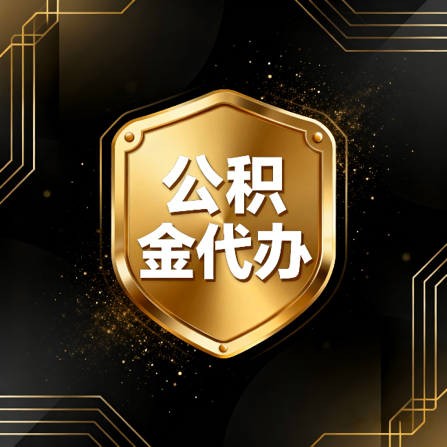张家口公积金代办:你不敢问的六个问题,今天一次说清楚