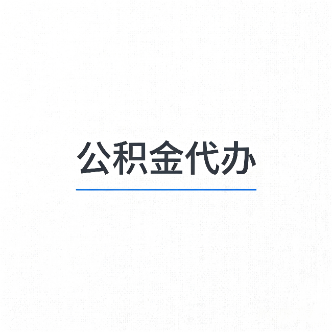 张家口公积金代办:能帮你省下的不只是时间