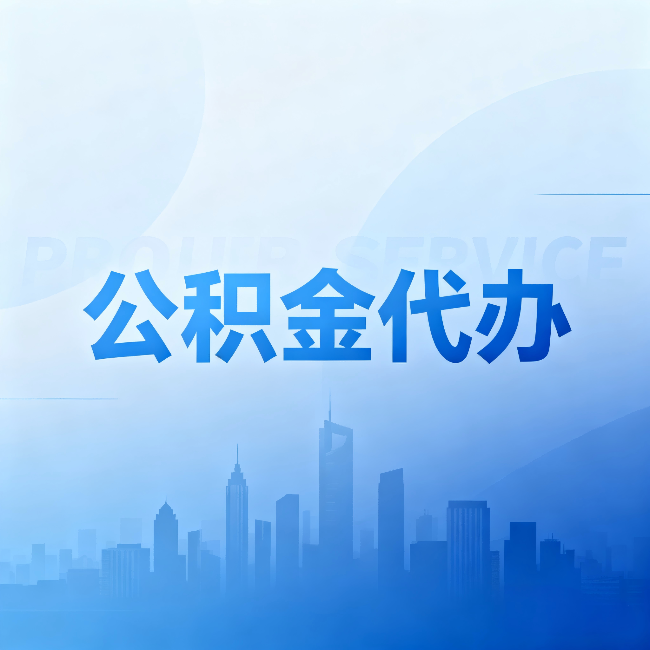 张家口公积金代办:省钱、省时、省心,三个维度算清真实账本