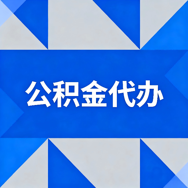 张家口公积金代办:哪些人不适合找代办