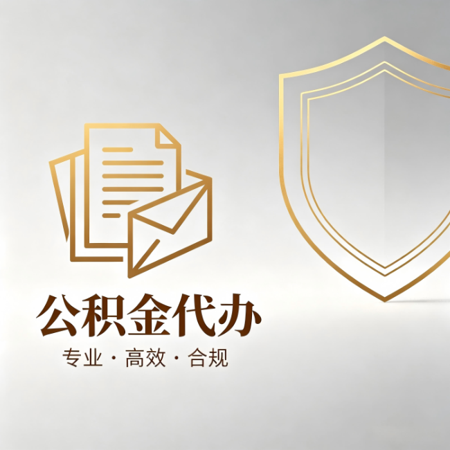 张家口公积金代办:材料准备的门道,你自己很难摸清