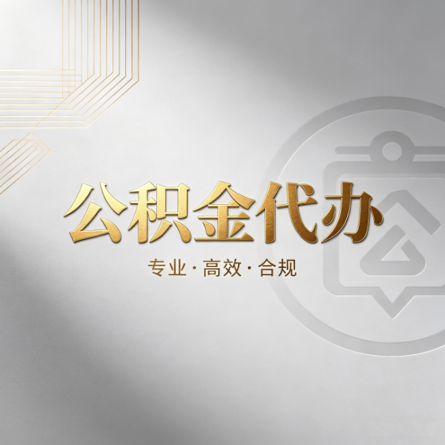 张家口公积金代办:着急用钱时,找人办比你硬撑快多少