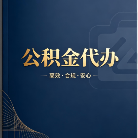 张家口公积金代办:材料不全或丢失,自己很难办