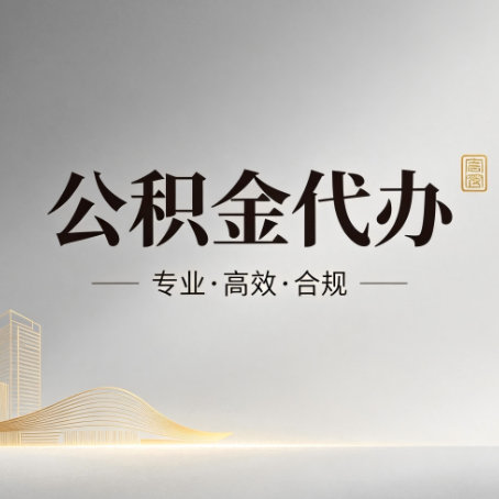 张家口公积金代办:从开始到到账,一个完整流程图