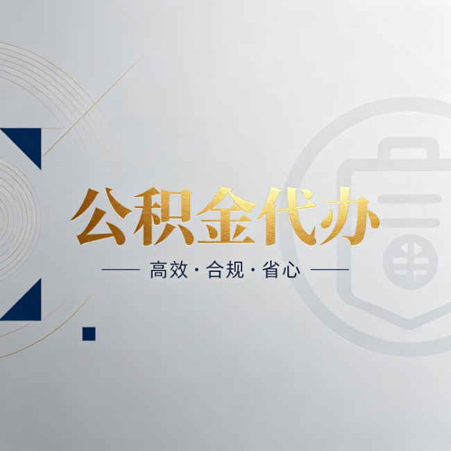 张家口公积金代办:自己办和找人办,到底差在哪