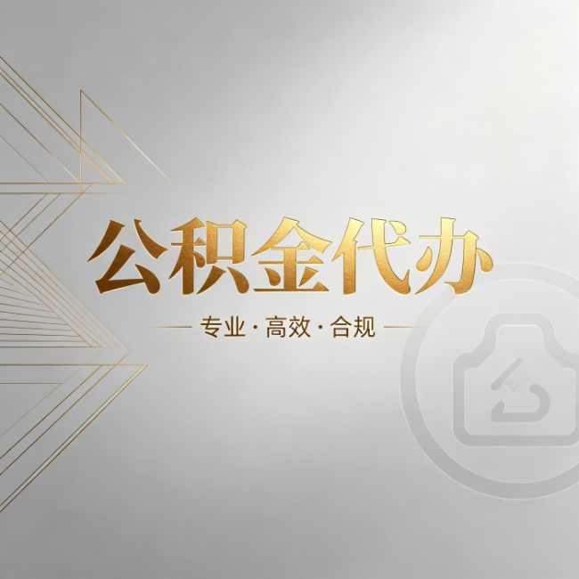 张家口公积金代办:六个问题帮你判断值不值得花钱