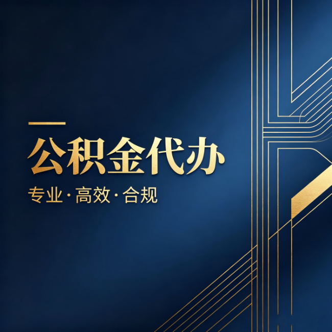 张家口公积金代办:办理前问清楚这五个问题,不会踩坑
