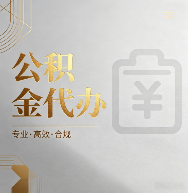 张家口公积金代办:为什么正规机构不能承诺“百分百成功”
