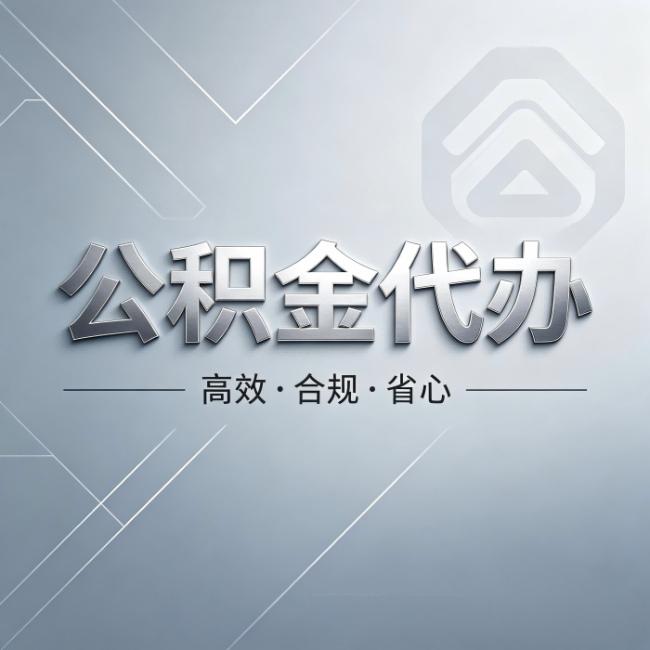 张家口公积金代办:从开始到到账,真实时间线