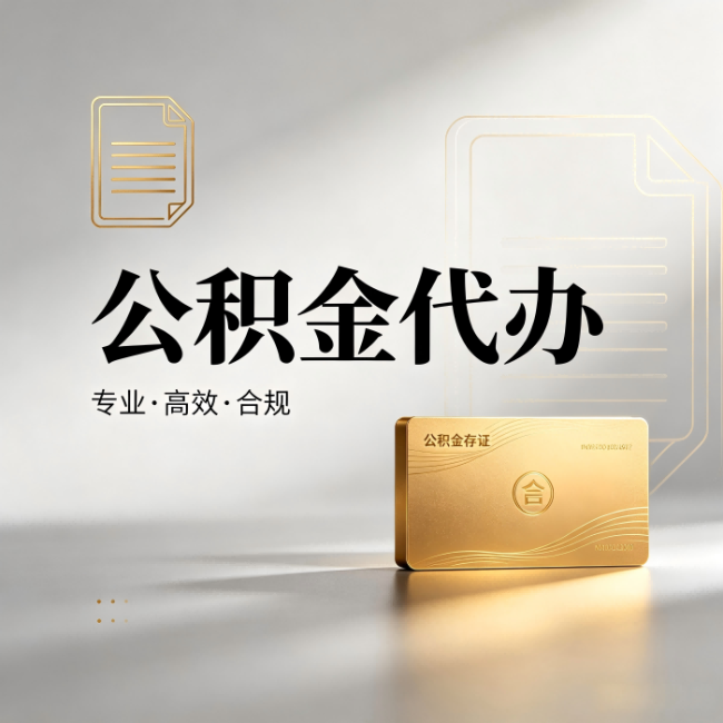 张家口公积金代办:钱到账之前,代办的每一步在做什么