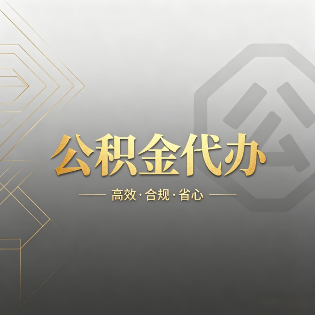 张家口公积金代办:哪些城市和业务最适合找人办