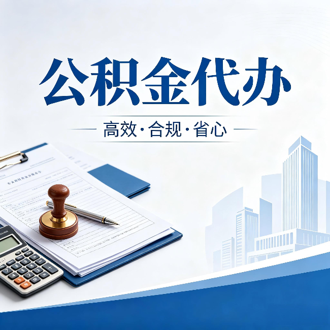 张家口公积金代办:为什么正规机构不接“急单”