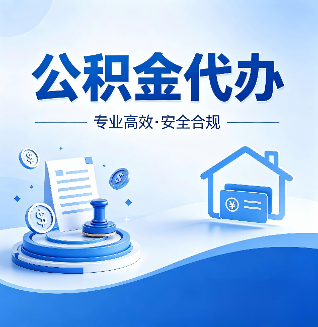 张家口公积金代办:合同里这四条,签字前一定要看清楚