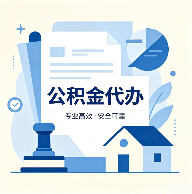 张家口公积金代办:办完后这几件事不做,可能白办了