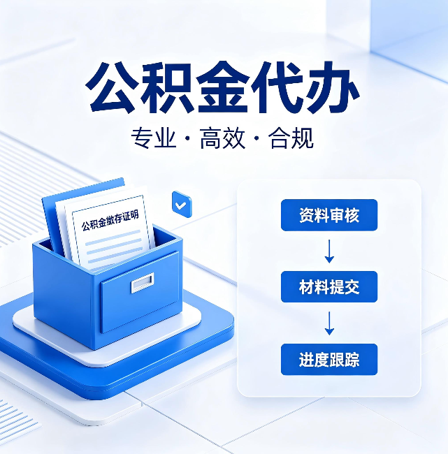 张家口公积金代办:这些情况自己也能办,不用找人