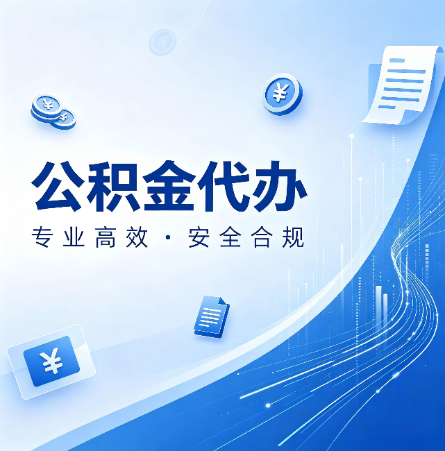 张家口公积金代办:政策变化太快,你需要有人帮你盯
