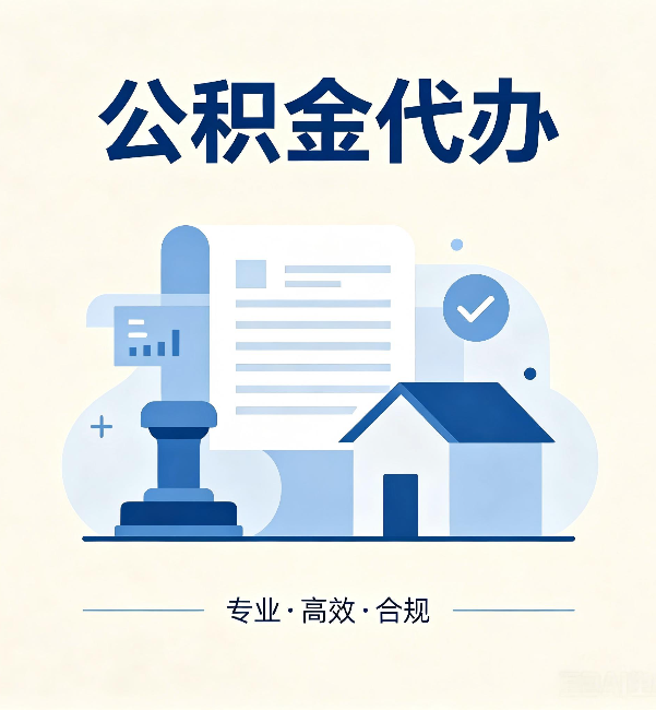 张家口公积金代办:担心个人信息泄露?这几个问题想清楚