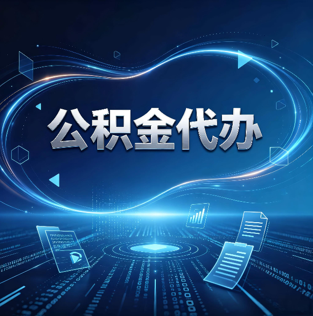 张家口公积金代办:为什么自己办总感觉“没人告诉我这个”