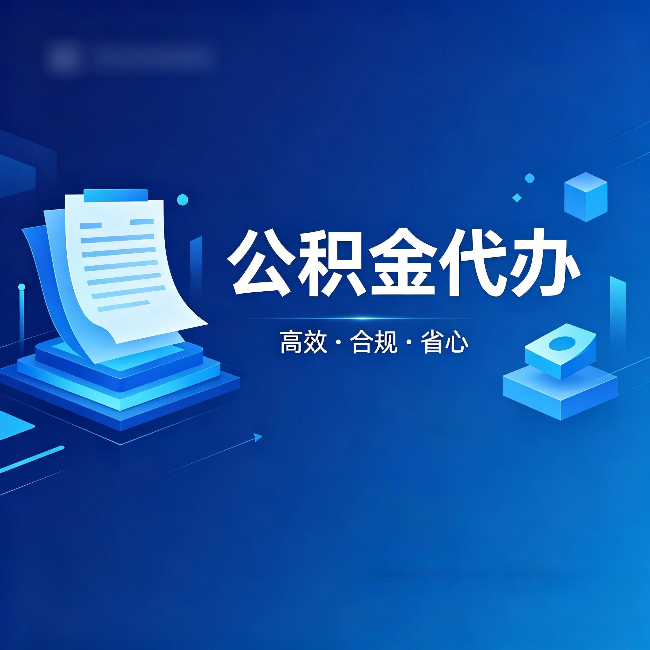 张家口公积金代办:自己办被退回的几种常见原因