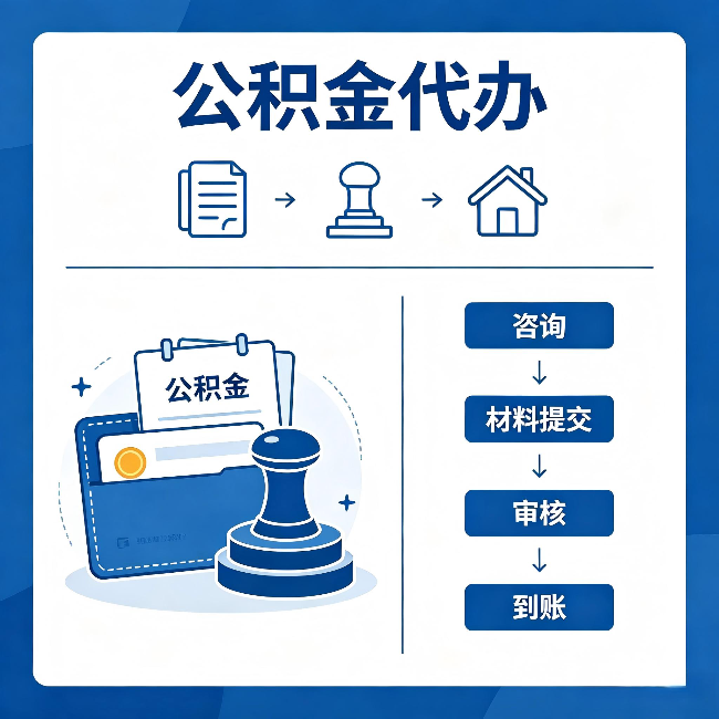 张家口公积金代办:找代办之前,先做这三件事
